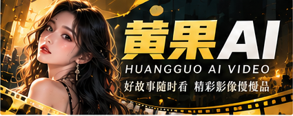 黄果AI原创故事与影像文化主视觉