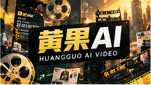 关于黄果AI